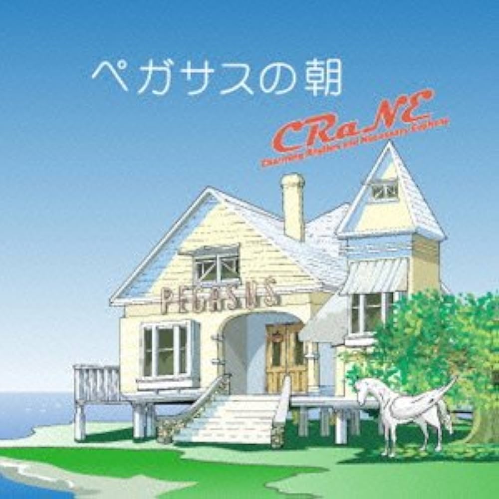 Amazon.co.jp: ペガサスの朝: ミュージック